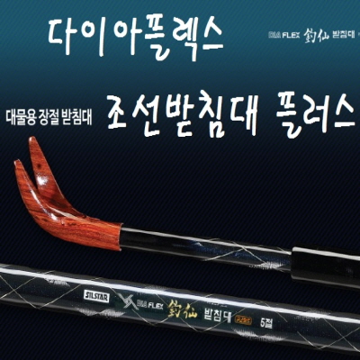 다이아플렉스 장절5절 조선받침대 플러스 대물용 은성사 : 신명낚시