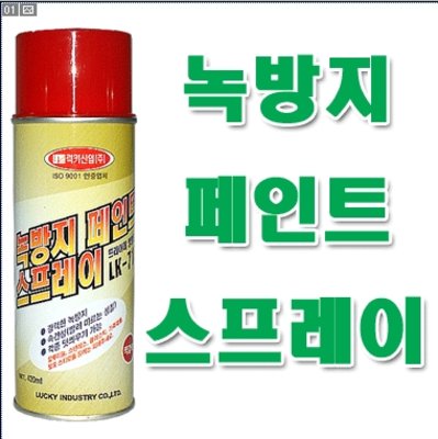 럭키산업/녹방지페인트스프레이/도색/녹방지/페인트/부식방지/금속/철강/프라이머/방청도료 : 보스코샵