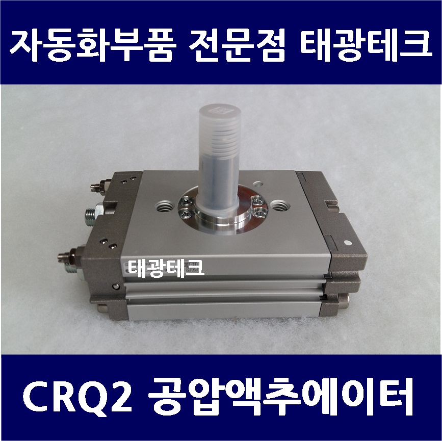 CDRQ2BS20-90C SMC 에스엠씨 박형 로터리 액추에이터 : 태광테크1호점