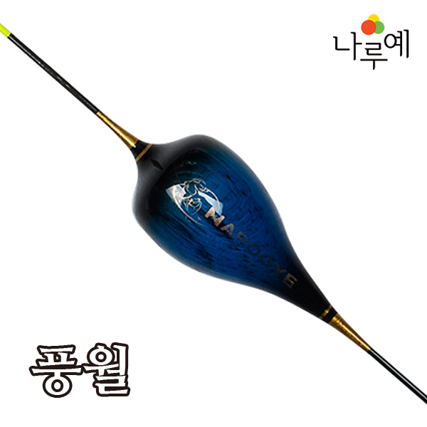 나루예 풍월 650mm : 낚시전문 놀부피싱