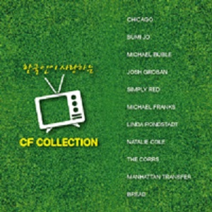 한국인이 사랑하는 CF Collection (미개봉 2CD) : lp 앤 레코드