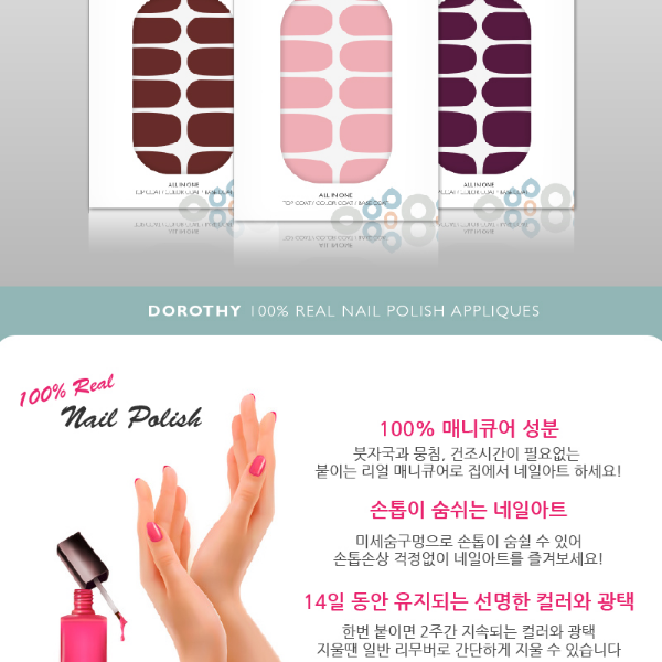 도로시 드라이 매니큐어 네일스티커 네일팁 : 애드코리아