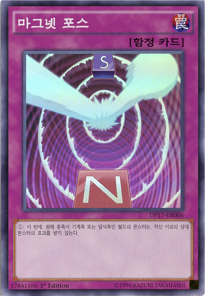 마그넷포스 (DP17-KR006)  Super Rare  한글판 유희왕 : TCG마트