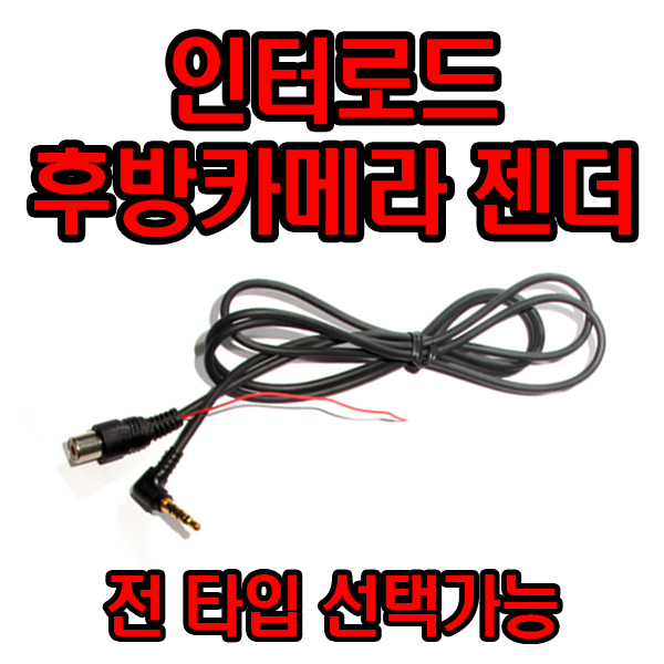 인터로드 후방카메라젠더 전 타입선택 : 블루스테이션