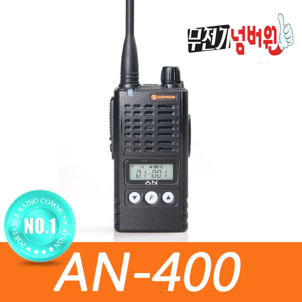 AN-400 AN400 에어텍정보통신업무용 산업용 산악회 강한 내구성 에어텍 : 무전기모아24