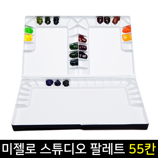 [스쿨문구] 미젤로 수채화 팔레트 스튜디오 55칸 MWP-3055 : 스쿨문구