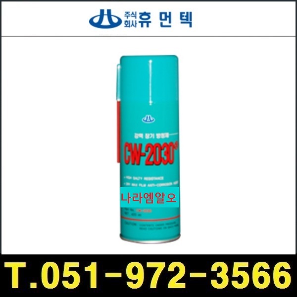 휴먼텍 CW-2030(N) 강력 윤활방청제 420ml : 한성루브텍