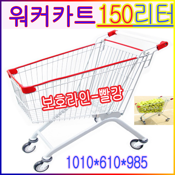 쇼핑카트150L보호라인빨강 마트 백화점 쇼핑용구루마 : 루미카카트