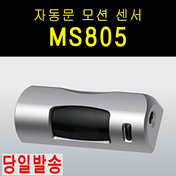 자동문센서 MS-805 MS805 : 주차차단기 관련업체
