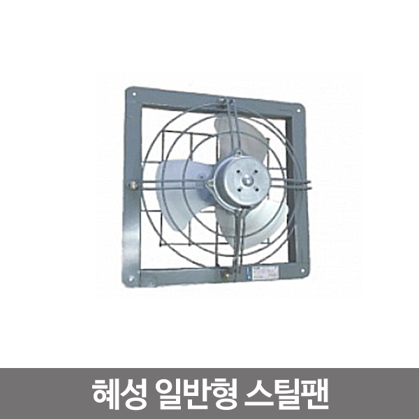 혜성팬테크 HV-20F/HV-25F/HV-30F/HV-35F/공업용 환풍기/스틸팬/철환풍기/덕트 : 엘테크코코