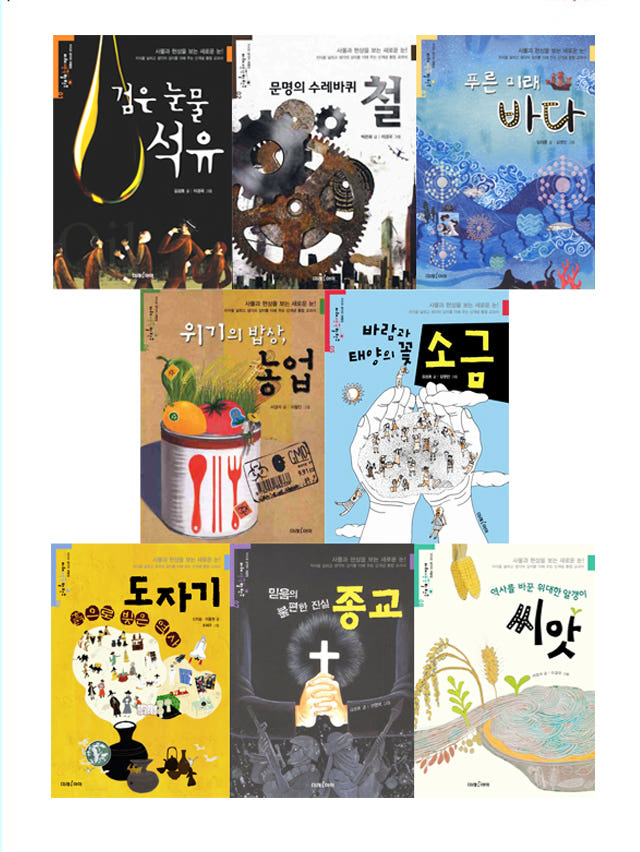 [묶음세트]미래생각발전소 시리즈 | 미래아이 / 전8권- 북채널