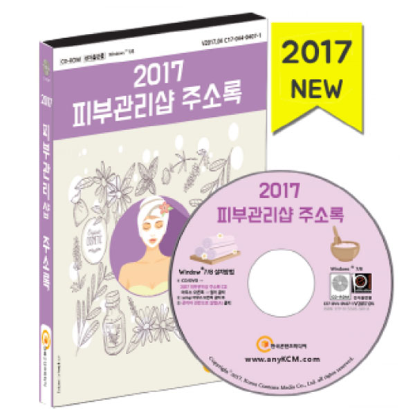2017 피부관리샵 주소록 /전국 피부과,피부관리샵 지역별 분류 /마케팅/세일즈/영업 /한국콘텐츠미디어 : 매경출판shop