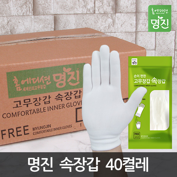 (무료배송) 명진 고무장갑 속장갑 40개 : 한스유통