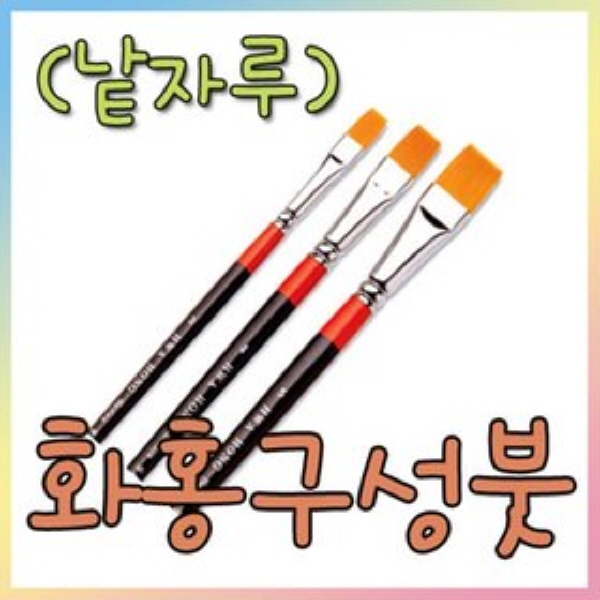화홍 구성붓 948 (낱자루)/동양화/한국화물감/붓 : 와와아트