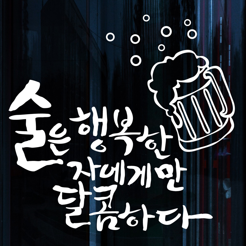 idk344-술은 행복한 자에게,그래픽스티커,포인트스티커,월데코... 호프집꾸미기,술스티커,레터링,맥주스티커,호프집,치킨집,포차 : 낭만창고
