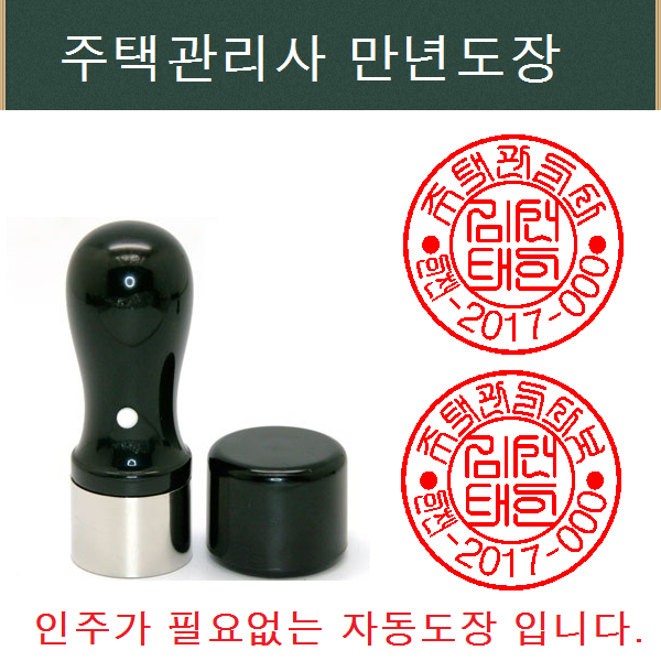 주택관리사 만년도장 도장 : 아트 스탬프