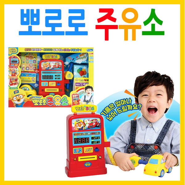 [삼진] 뽀로로 주유소 : 소신토이