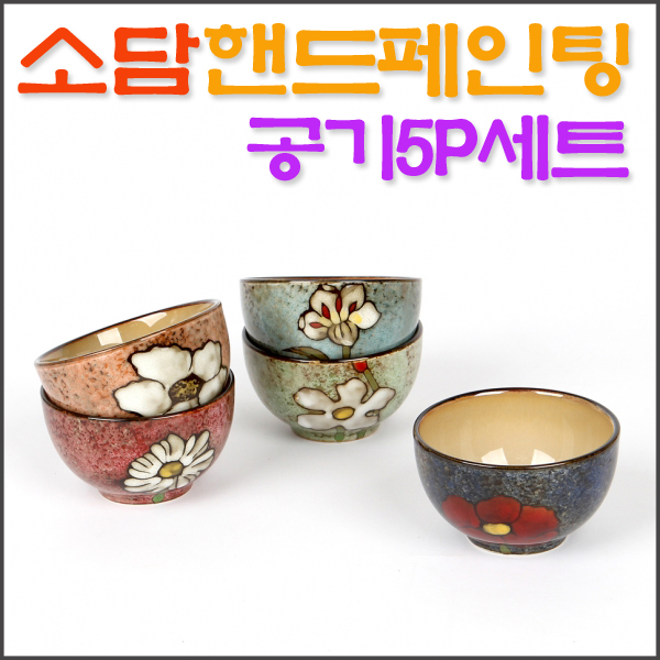 소담 핸드페인팅 공기5P세트/ SODAM 도자기그릇 선물용품 증정품 사은품 집떨이용품 경품용으로 최적/ 코지마트 : 코지마트