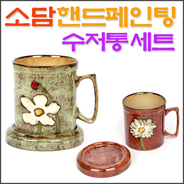 소담 핸드페인팅 수저통세트/ SODAM 도자기수저통 선물용품 증정품 사은품 집떨이용품 경품용으로 최적/ 코지마트 : 코지마트