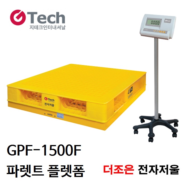 산업용 1500kg/0.5kg 파렛트 플렛폼 GPS-1500F 톤백저울 국산 농업용 수매용 옥외용 이동형 배터리 충전 겸용 지테크인터내셔날 : 더조은계... 