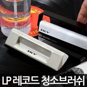 [스카이디지탈] LP판클리너 카본/벨벳/세정액 레코드판 청소크리닝 : 더베스트