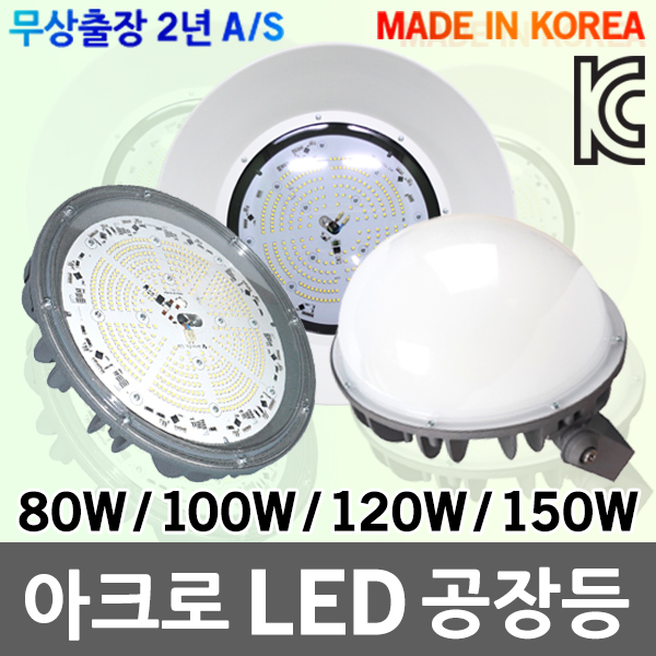 아크로 LED 공장등 국산 고천장등 투광등 주유소등 물류창고 공장 투광기 주차장 : 일월조명