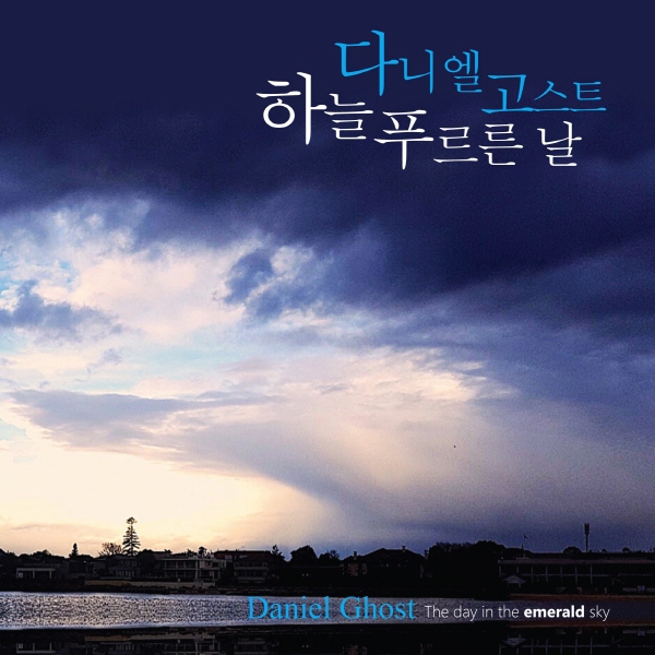 다니엘 고스트 / 하늘 푸르른 날 (DK0926) : 키키뮤직