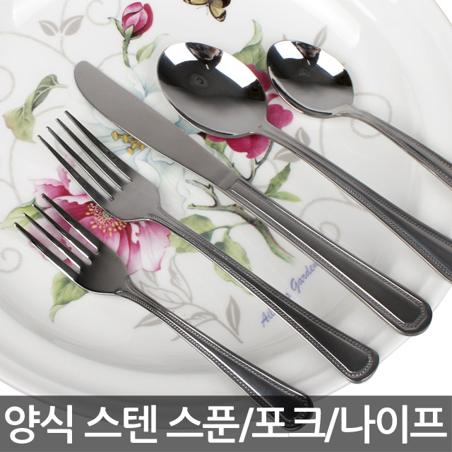 스텐 양식기/ 양식 스푼/ 포크/ 나이프/ 스테이크/ 디저트 : 홈이오스 homeos