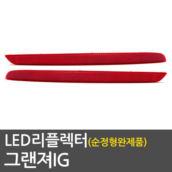 그랜져IG 5450 LED 리어범퍼 리플렉터 완제품(좌,우 한대분) : DUC