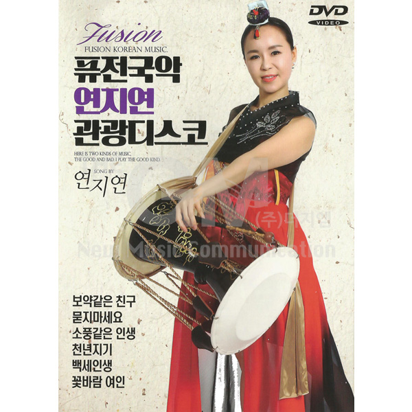 DVD_연지연-퓨전국악관광디스코/총20곡/보약같은친구/묻지마세요/소풍같은인생/백세인생/꽃바람여인/천년지기/안동역에서/사은품CD증정... 