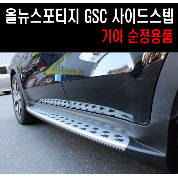 [기아순정품] 올뉴 스포티지 더볼드 GSC 사이드스텝 옆발판 QL : 디퍼런스카