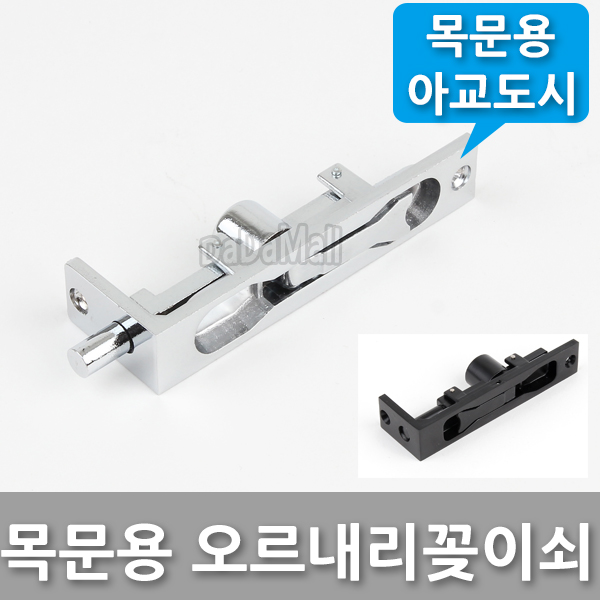 목문 오르내리꽂이쇠 아교도시 4인치 잠금장치 : DaDaMall
