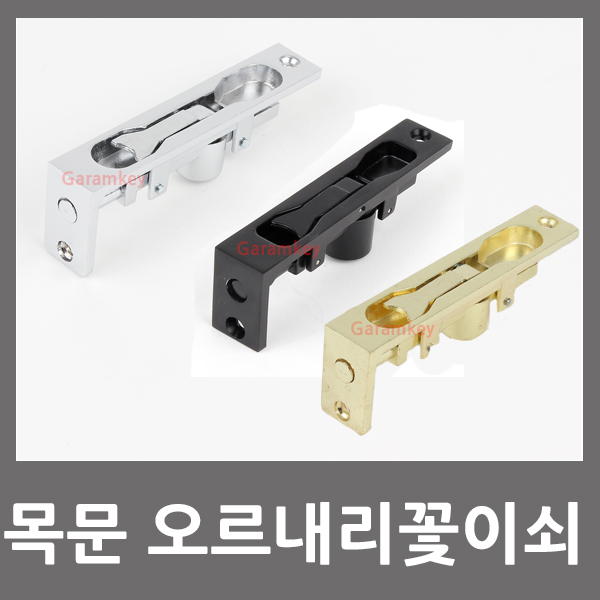 목문 아교도시 4인치 문잠금장치 오르내리꽂이쇠 : 디지털도어락 가람열쇠