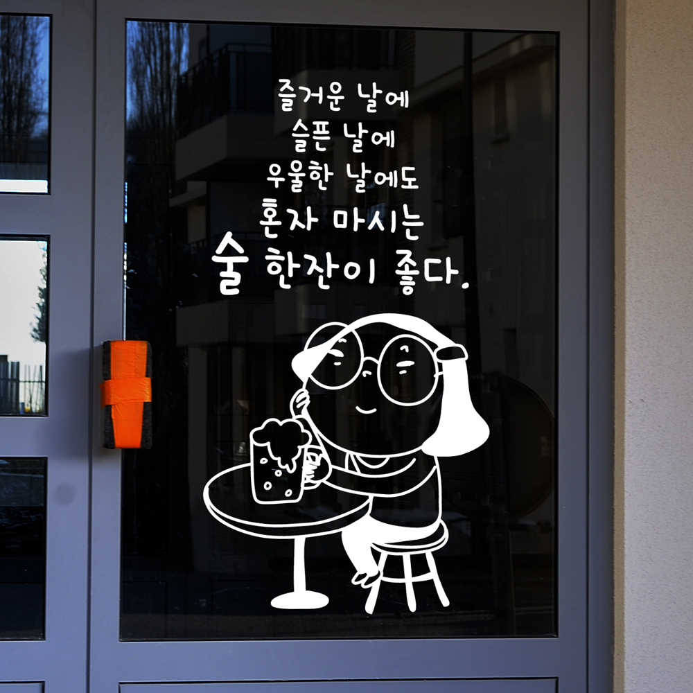 idk375-혼자 마시는 술 한잔,그래픽스티커,포인트스티커,월데코,일러스트,인테리어시트지,호프,맥주,비어,호프집,치킨집,포차,치킨,맥주잔... 