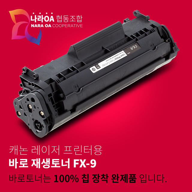 바로토너 캐논 FX-9(L100/L120/L140/L143/L160/MF4010/4120K) : 토너플러스