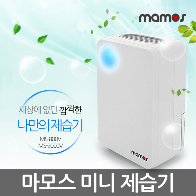 마모스 가정용 제습기 원룸 소형 2000ml : 통세일