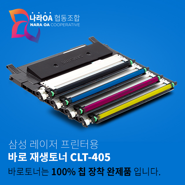 바로토너 삼성 CLT-405(SL-420W/C422W/422W/C423W/C470FW) : 토너플러스