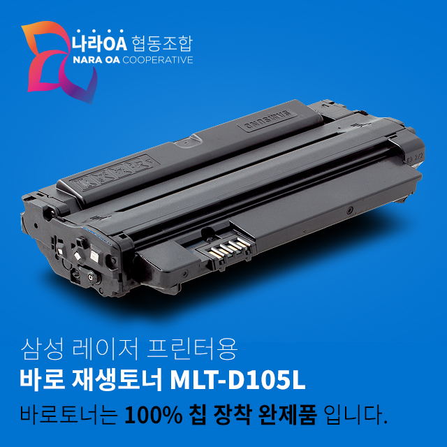 바로토너 삼성 MLT-D105L(CF650/1910K/2540/2580/1910/1915) : 토너플러스