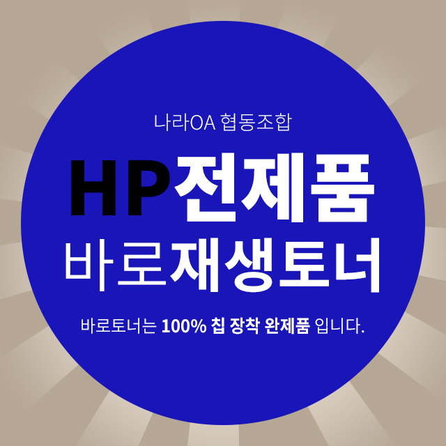 바로토너 100%칩장착 재생토너 HP토너 전제품 : 토너플러스
