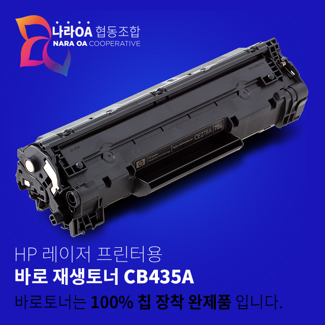 바로토너 HP CB435A(Laserjet P1005/P1006) : 토너플러스