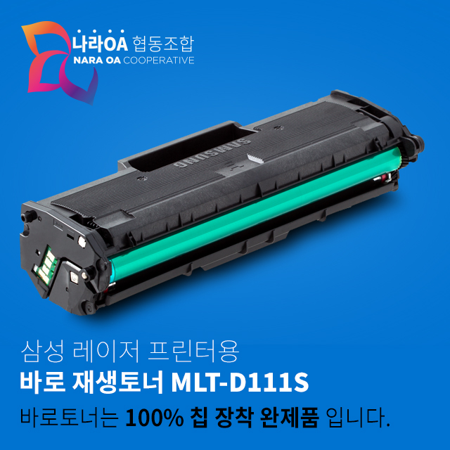 토너플러스 삼성재생토너 삼성프린터용MLT-D111 M2020 M2022 M2028 M2070 M2078 M2079 : 토너플러스