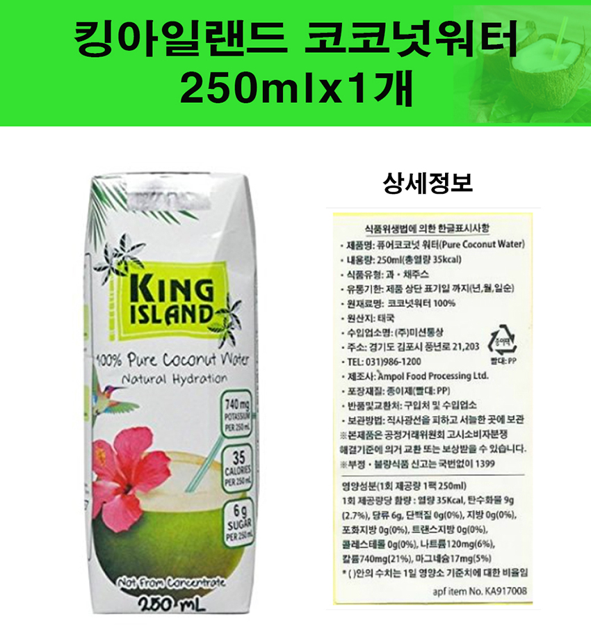 킹아일랜드 코코넛워터 250mlx1개 : 교동시장