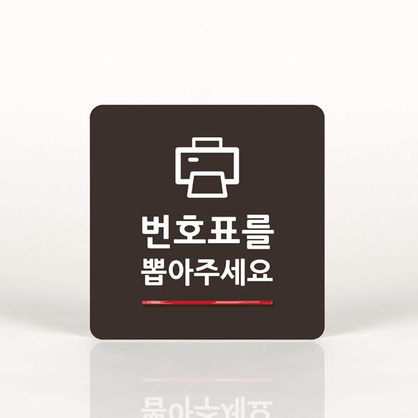 050 번호표를 뽑아주세요 포인트 안내판 표지판 사인보드 인테리어 안내판 : 루리앤메리