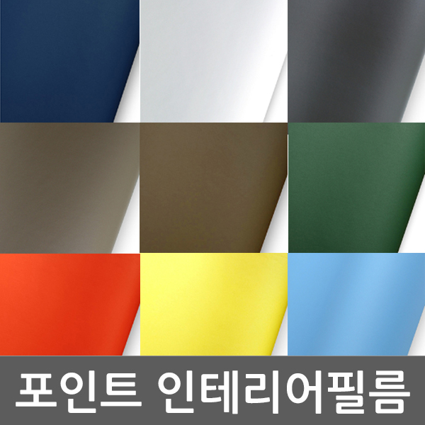 바이소호 인테리어 단색 포인트 필름 25종 BGSL : 그림 픽