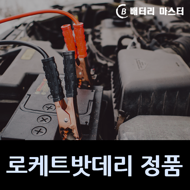 제주자동차배터리 AGM배터리 무료출장교환 [ 제주시 ] : 제주자동차배터리