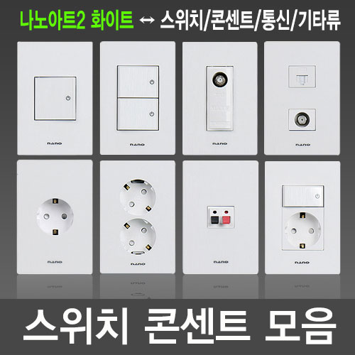 나노아트2 화이트 스위치/콘센트/통신/CATV/전화/랜선/커버 모음전 : 홈데코 LED조명 럭키조명