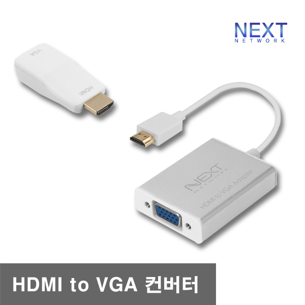 HDMI to RGB 컨버터 넥스트유2411HVC : 유니정보통신몰