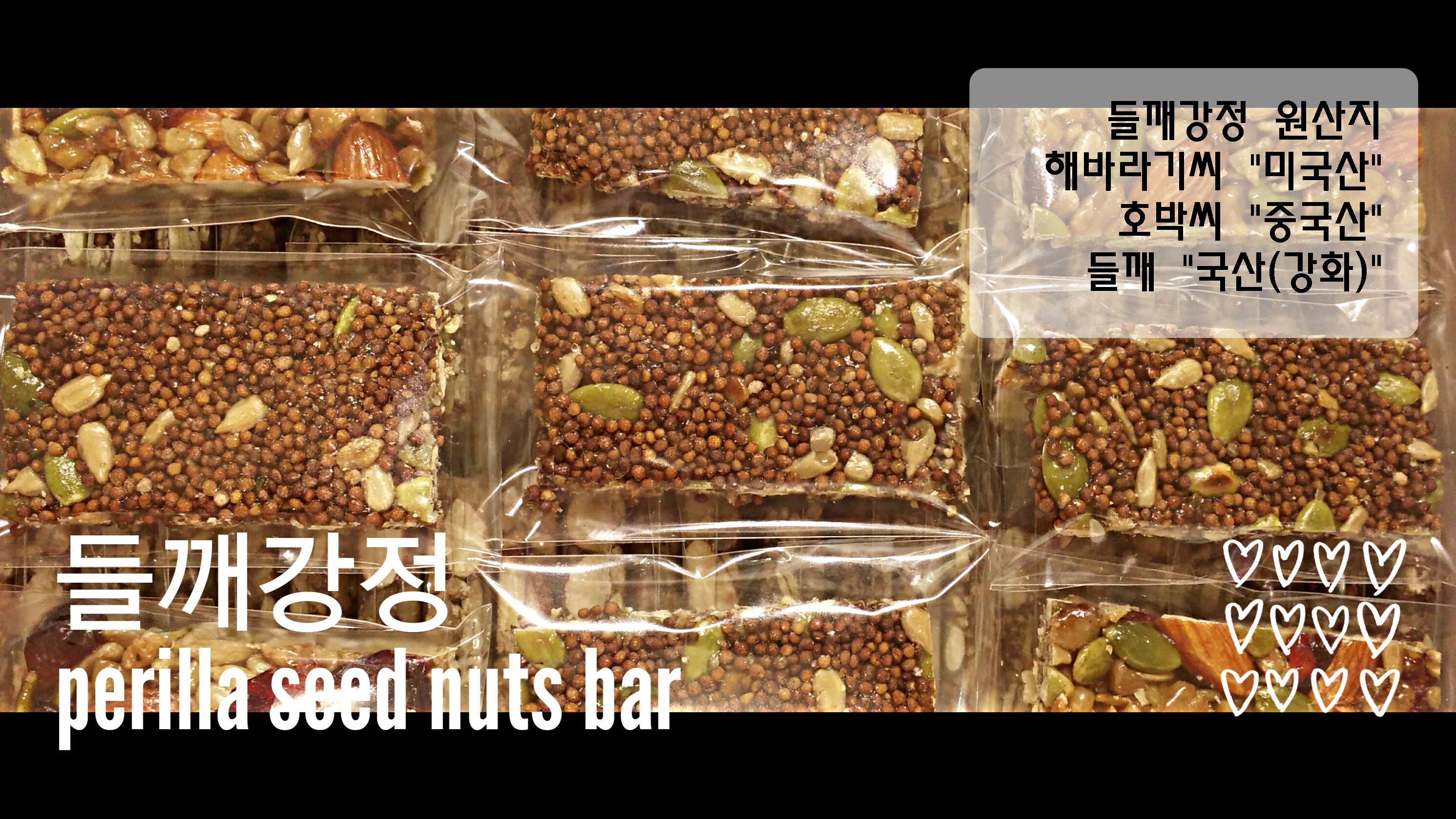 국산들깨 견과류 강정 45개입 약 1.1KG : theLOVEnuts