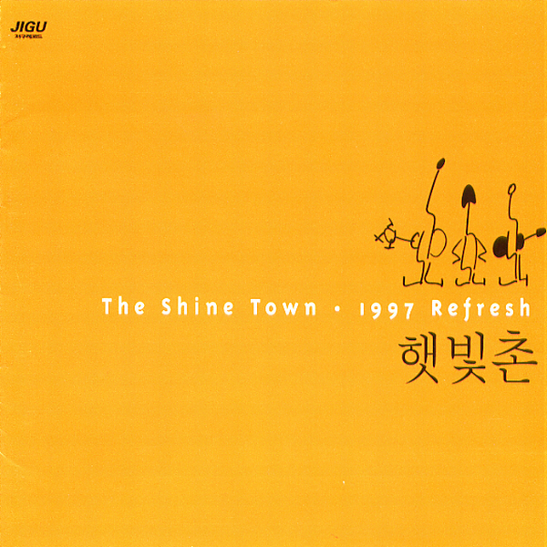 햇빛촌 3집 - 1997 Refresh [CD] : 제나홀릭