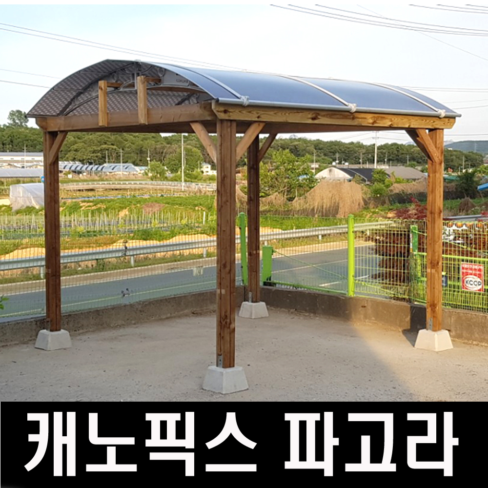 파고라 캐노픽스 어닝 렉산 정자 쉼터 자체제작 : 주식회사 대현산업